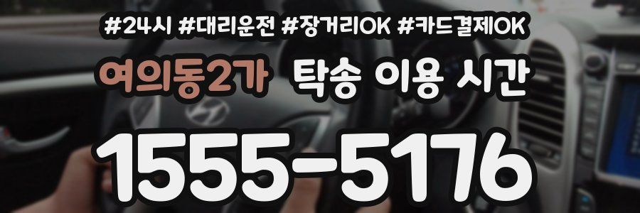 여의동2가 탁송 이용 시간