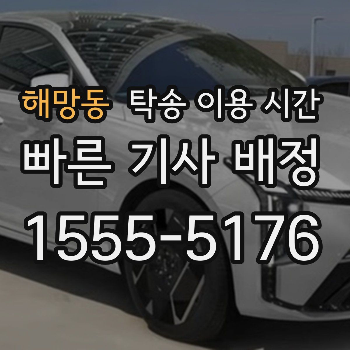 해망동 탁송 이용 시간