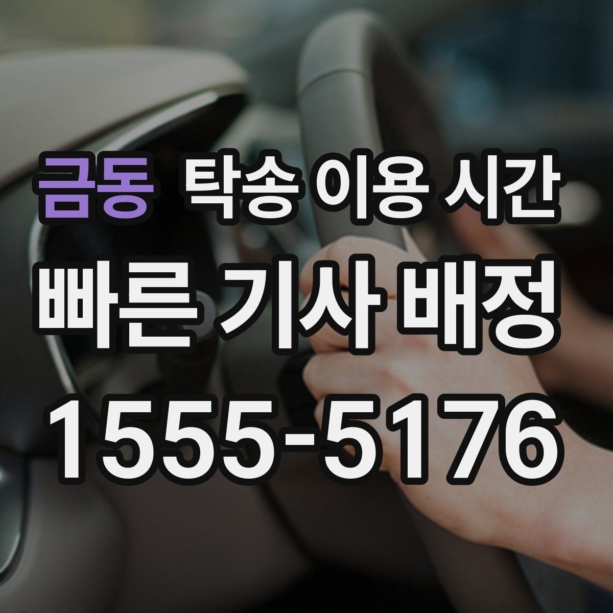 금동 탁송 이용 시간 야간과 주간 접수 방식은 무엇이 다른가