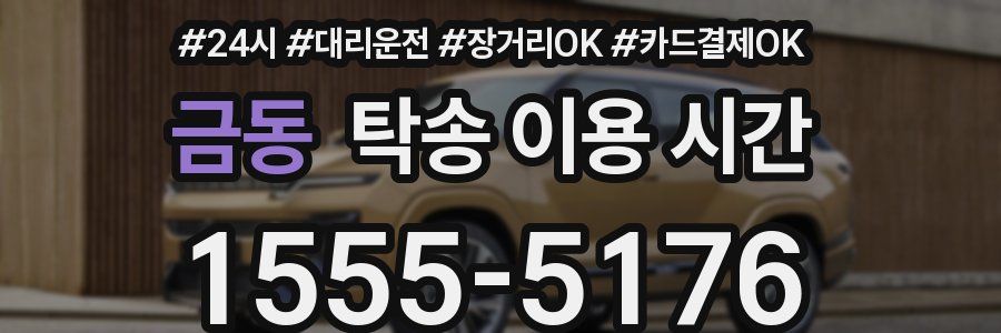 금동 탁송 이용 시간