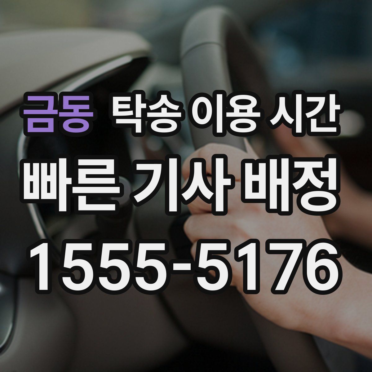 금동 탁송 이용 시간