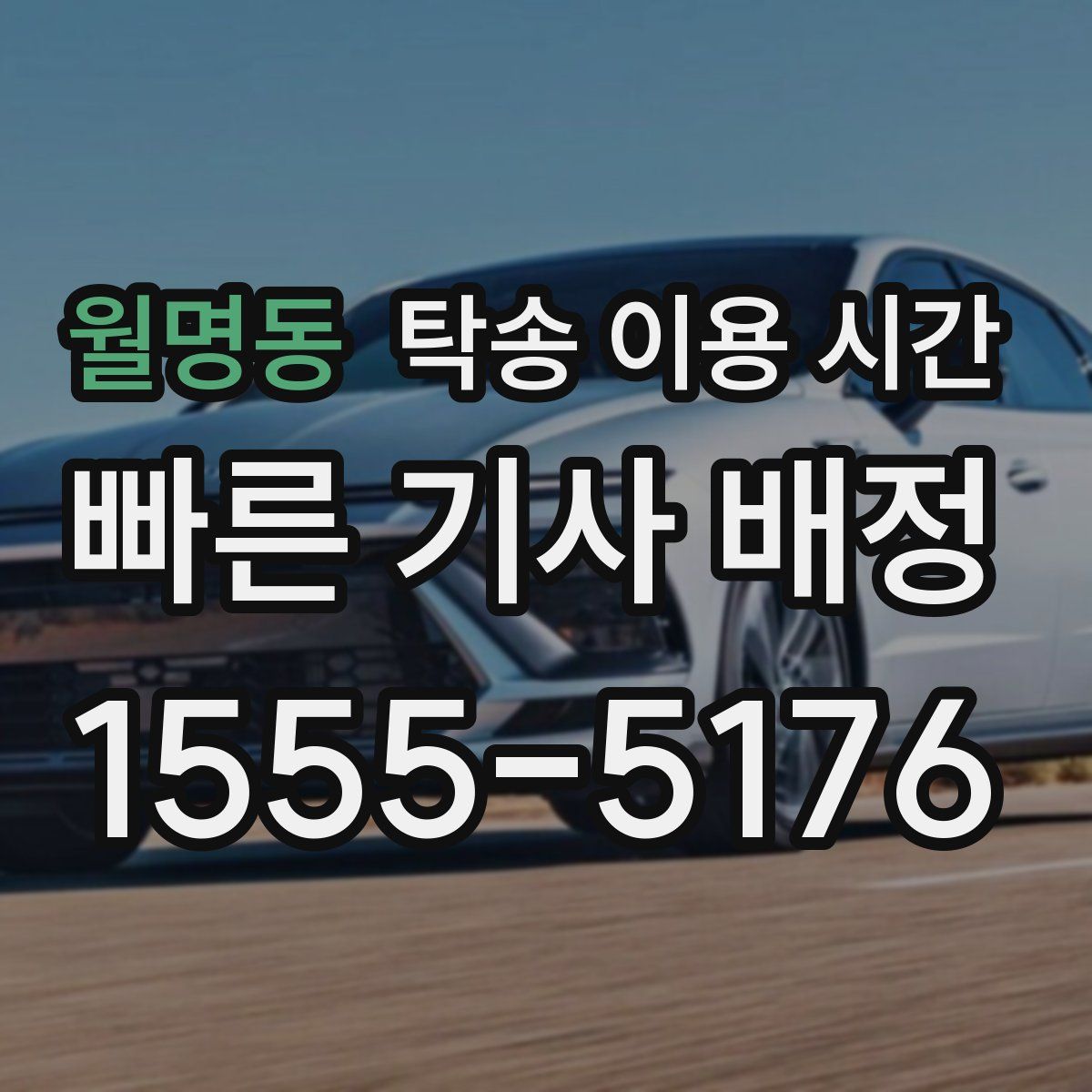 월명동 탁송 이용 시간
