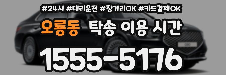 오룡동 탁송 이용 시간
