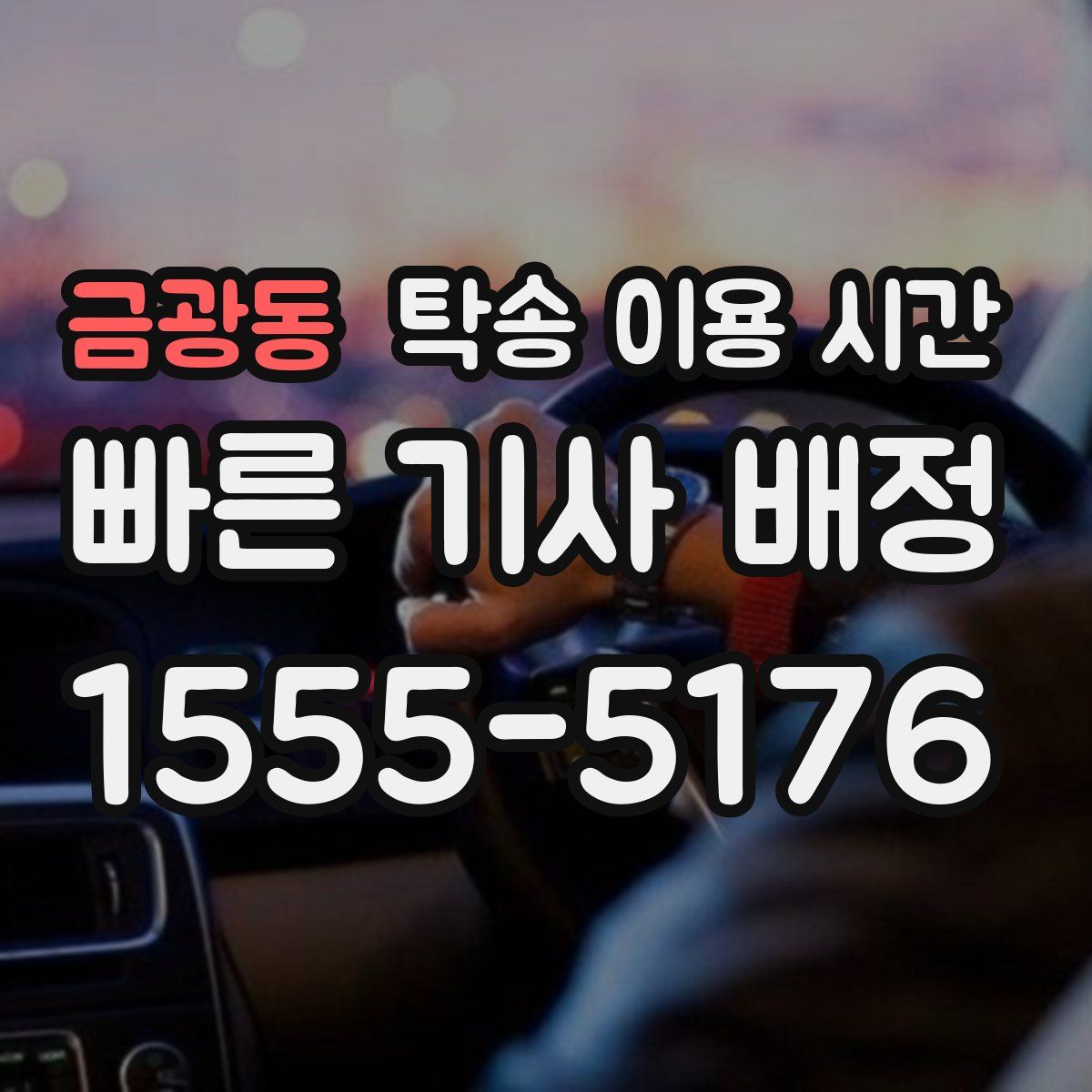 금광동 탁송 이용 시간