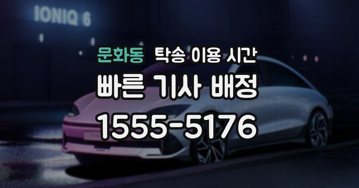 문화동 탁송 이용 시간