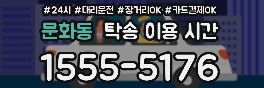 문화동 탁송 이용 시간