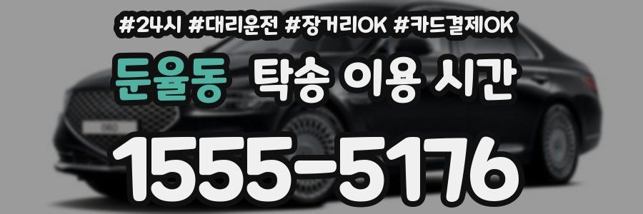 둔율동 탁송 이용 시간