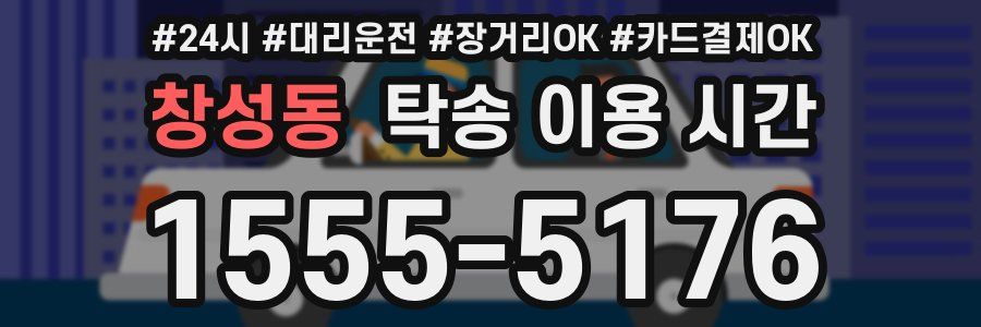 창성동 탁송 이용 시간