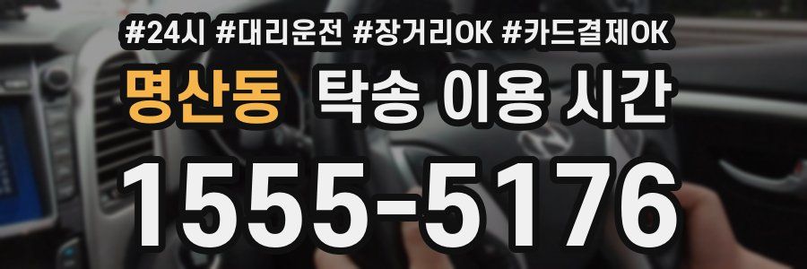 명산동 탁송 이용 시간