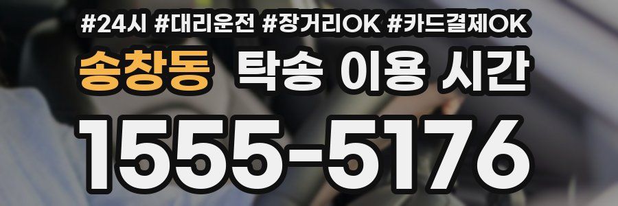 송창동 탁송 이용 시간