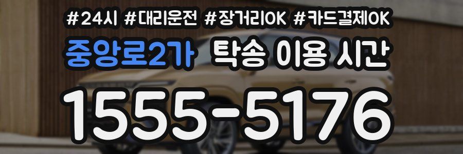 중앙로2가 탁송 이용 시간