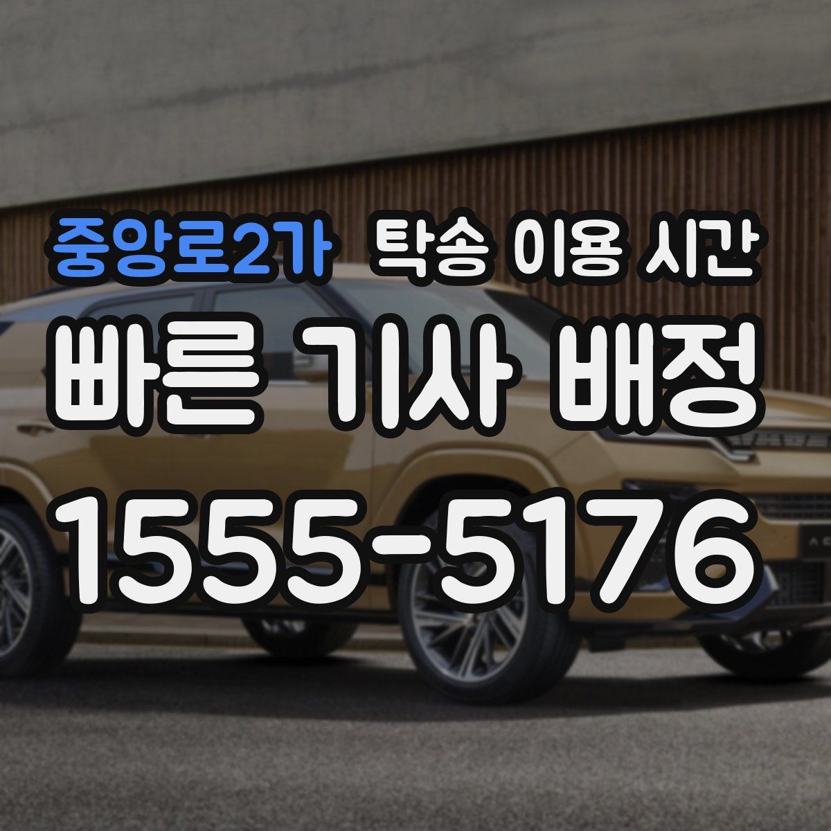 중앙로2가 탁송 이용 시간