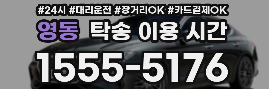 영동 탁송 이용 시간