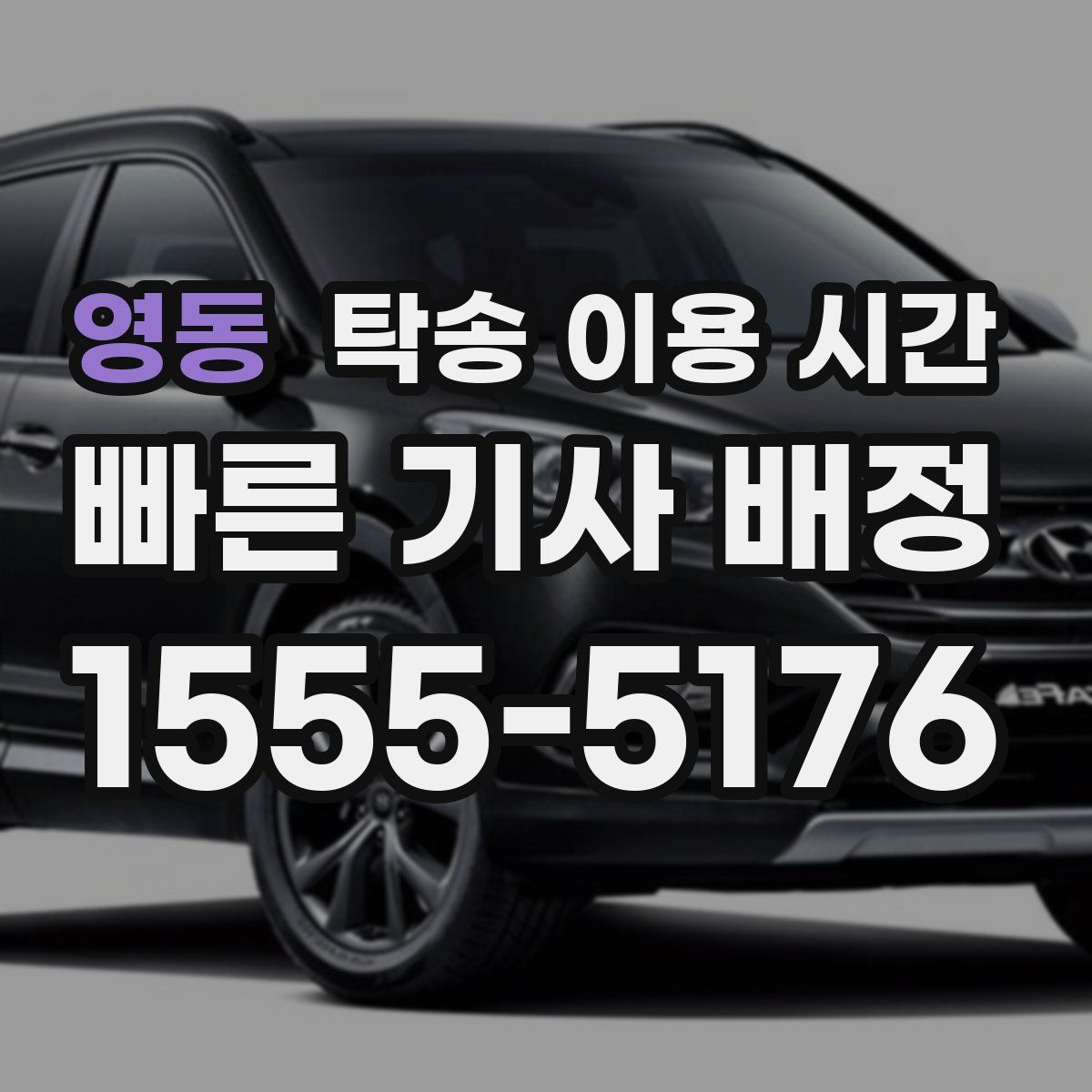 영동 탁송 이용 시간