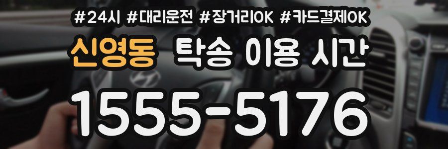 신영동 탁송 이용 시간