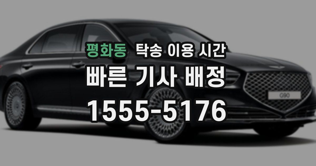 평화동 탁송 이용 시간
