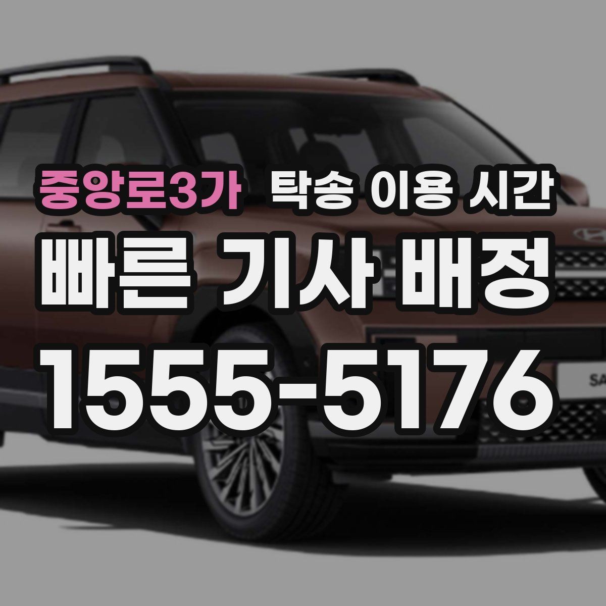 중앙로3가 탁송 이용 시간 법인 차량 반출 일정은 언제 잡기 좋을까
