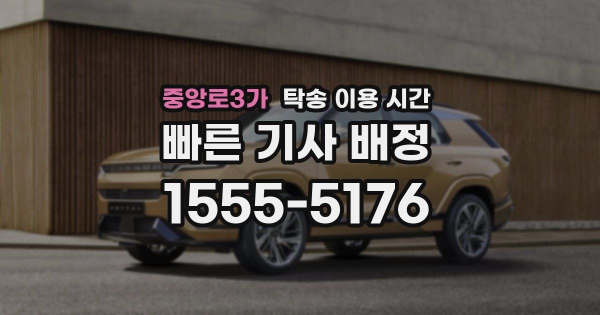 중앙로3가 탁송 이용 시간