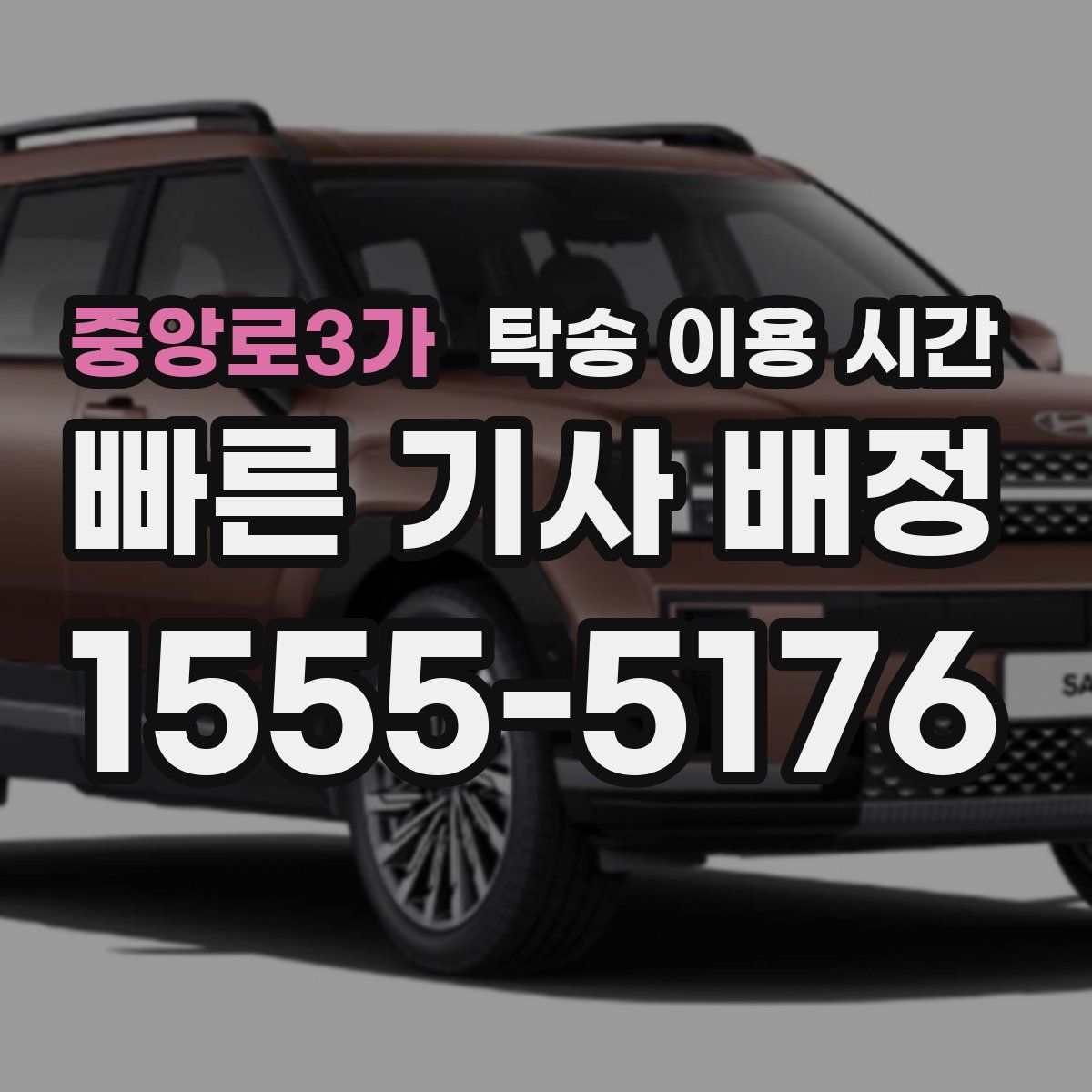 중앙로3가 탁송 이용 시간