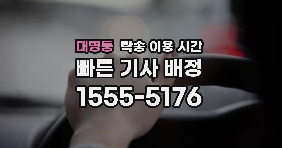 대명동 탁송 이용 시간