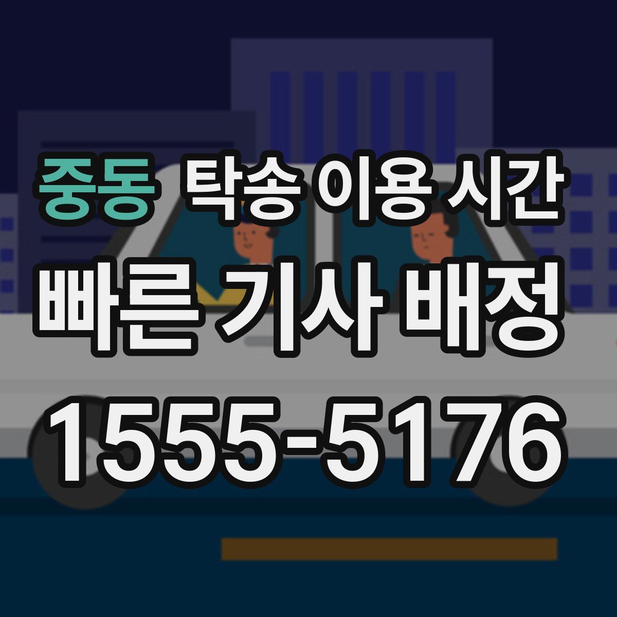 중동 탁송 이용 시간
