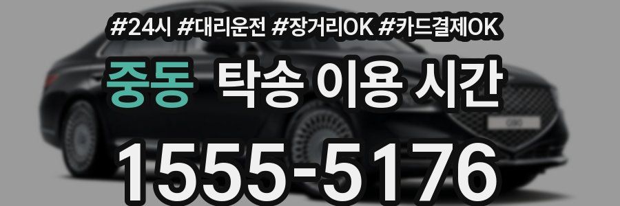 중동 탁송 이용 시간