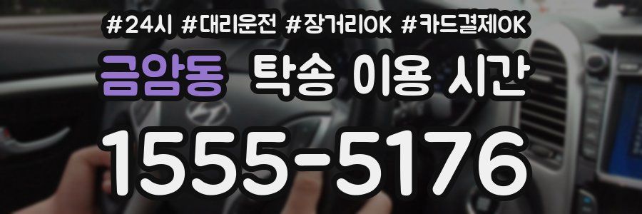 금암동 탁송 이용 시간