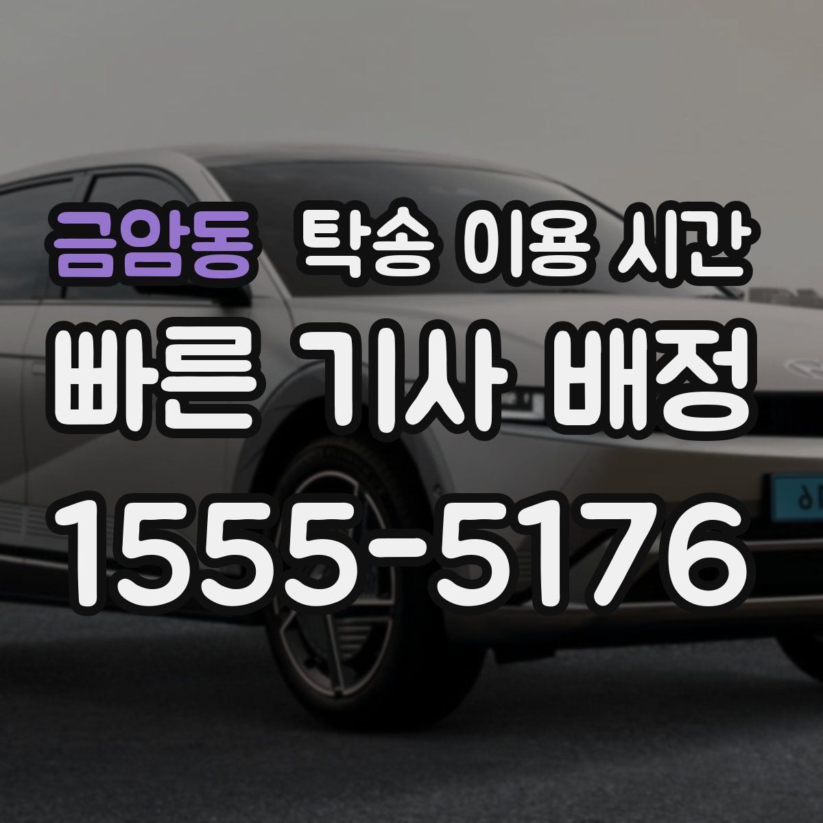 금암동 탁송 이용 시간