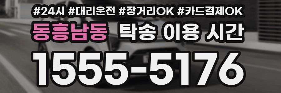 동흥남동 탁송 이용 시간