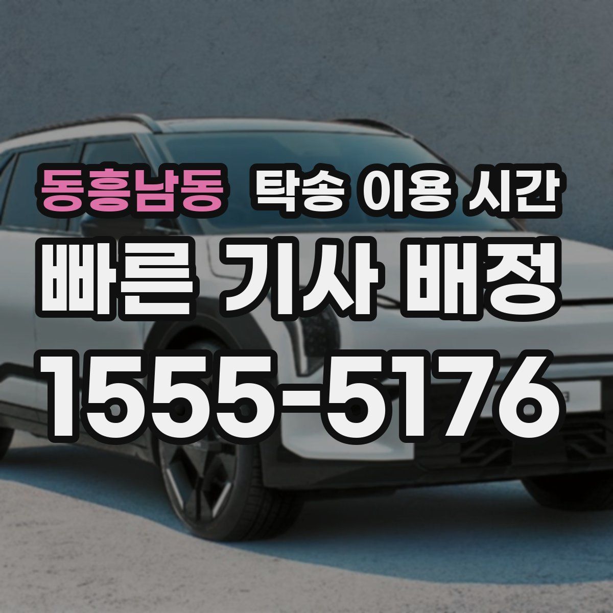 동흥남동 탁송 이용 시간