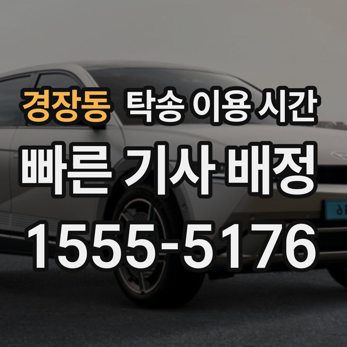 경장동 탁송 이용 시간