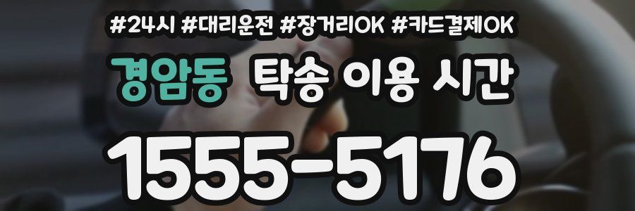 경암동 탁송 이용 시간