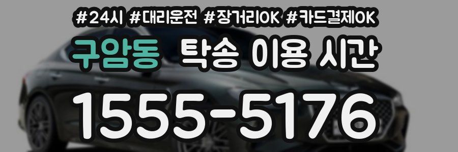 구암동 탁송 이용 시간
