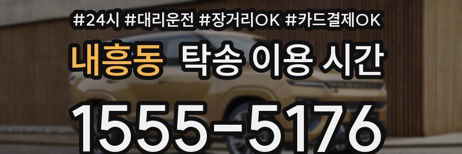 내흥동 탁송 이용 시간