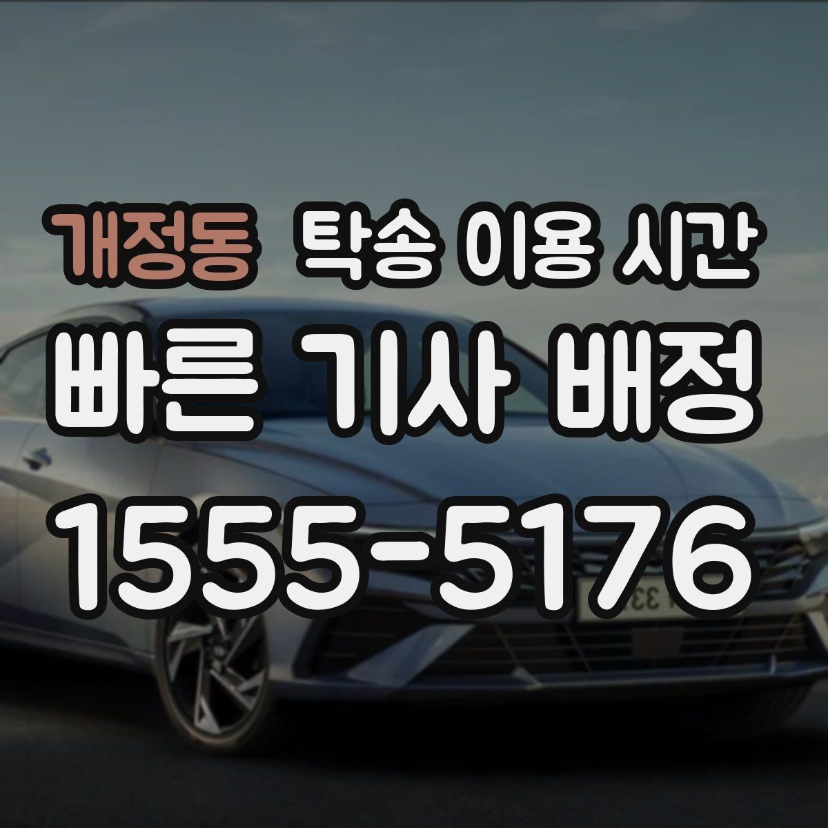 개정동 탁송 이용 시간 업무 종료 뒤 예약이 잡히는 방식