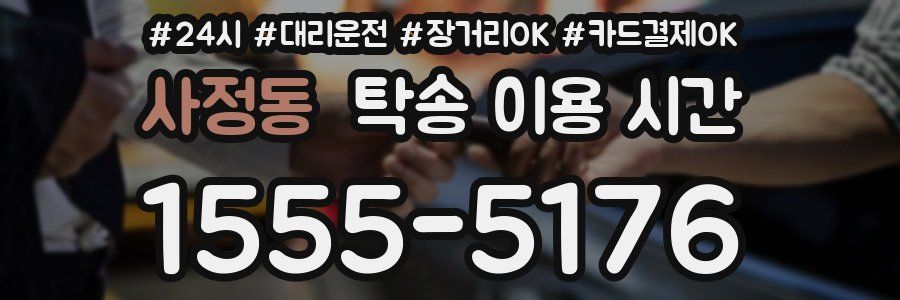 사정동 탁송 이용 시간