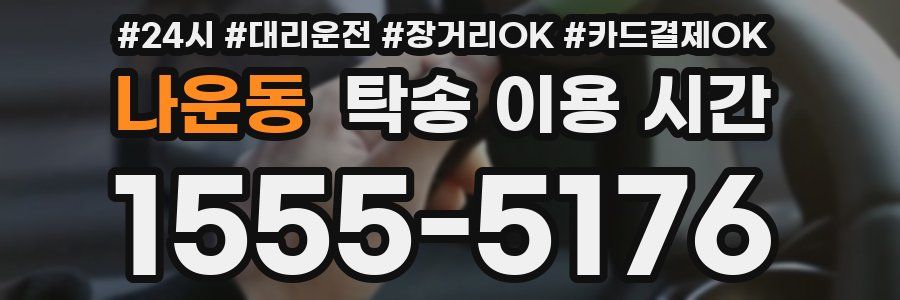 나운동 탁송 이용 시간
