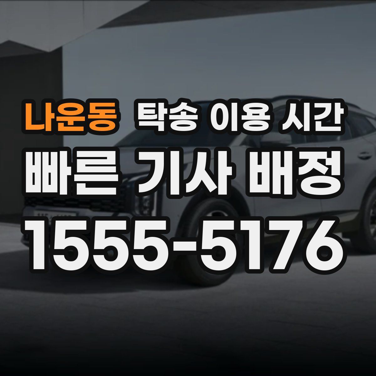 나운동 탁송 이용 시간