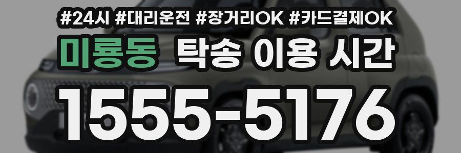미룡동 탁송 이용 시간