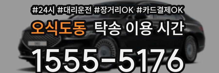 오식도동 탁송 이용 시간