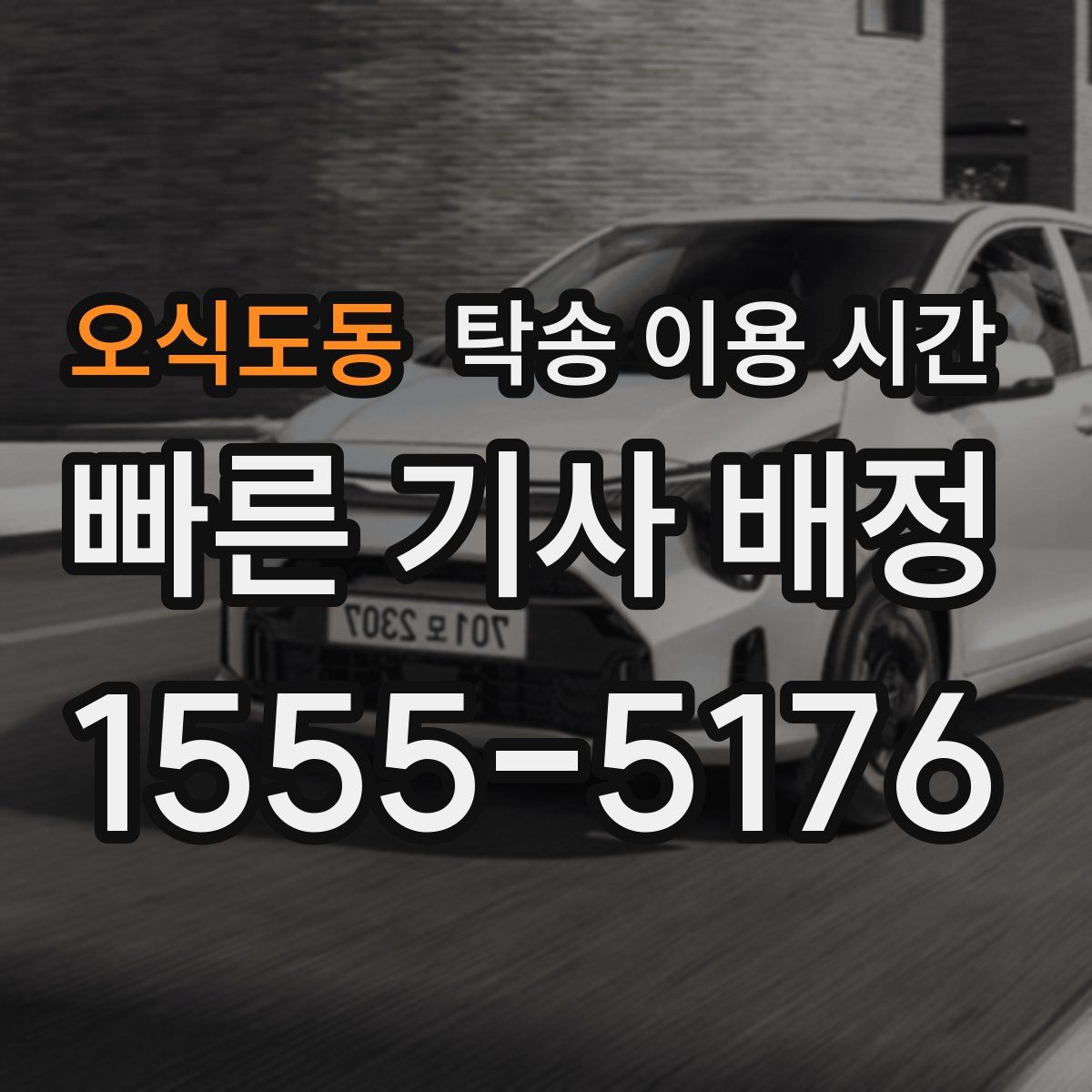 오식도동 탁송 이용 시간