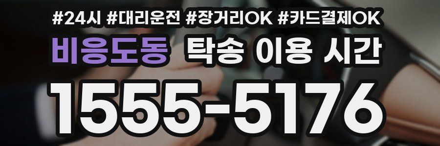 비응도동 탁송 이용 시간