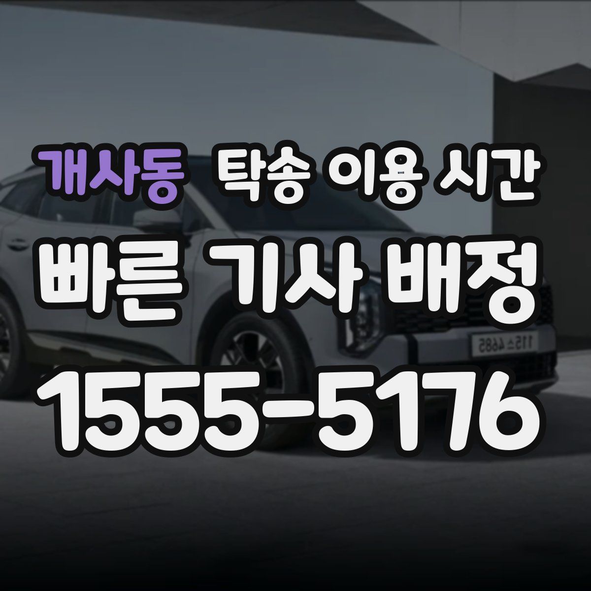 개사동 탁송 이용 시간