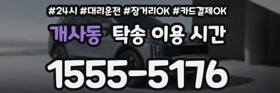 개사동 탁송 이용 시간