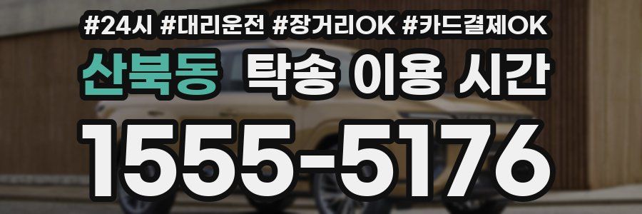 산북동 탁송 이용 시간