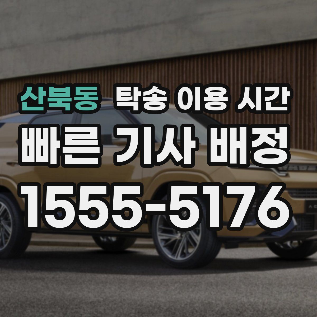 산북동 탁송 이용 시간