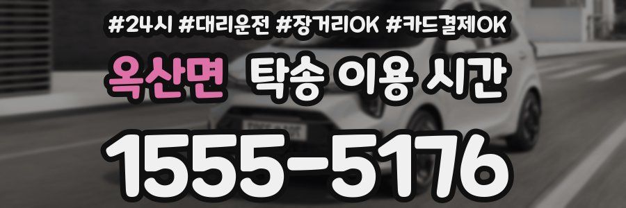 옥산면 탁송 이용 시간