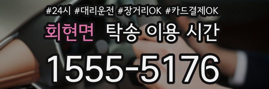 회현면 탁송 이용 시간