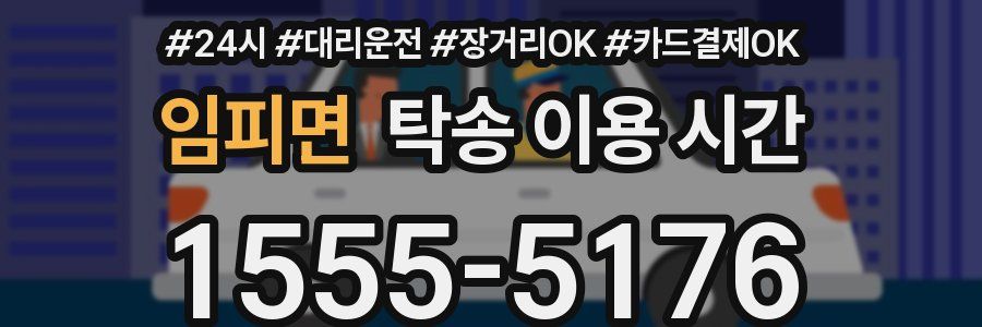 임피면 탁송 이용 시간