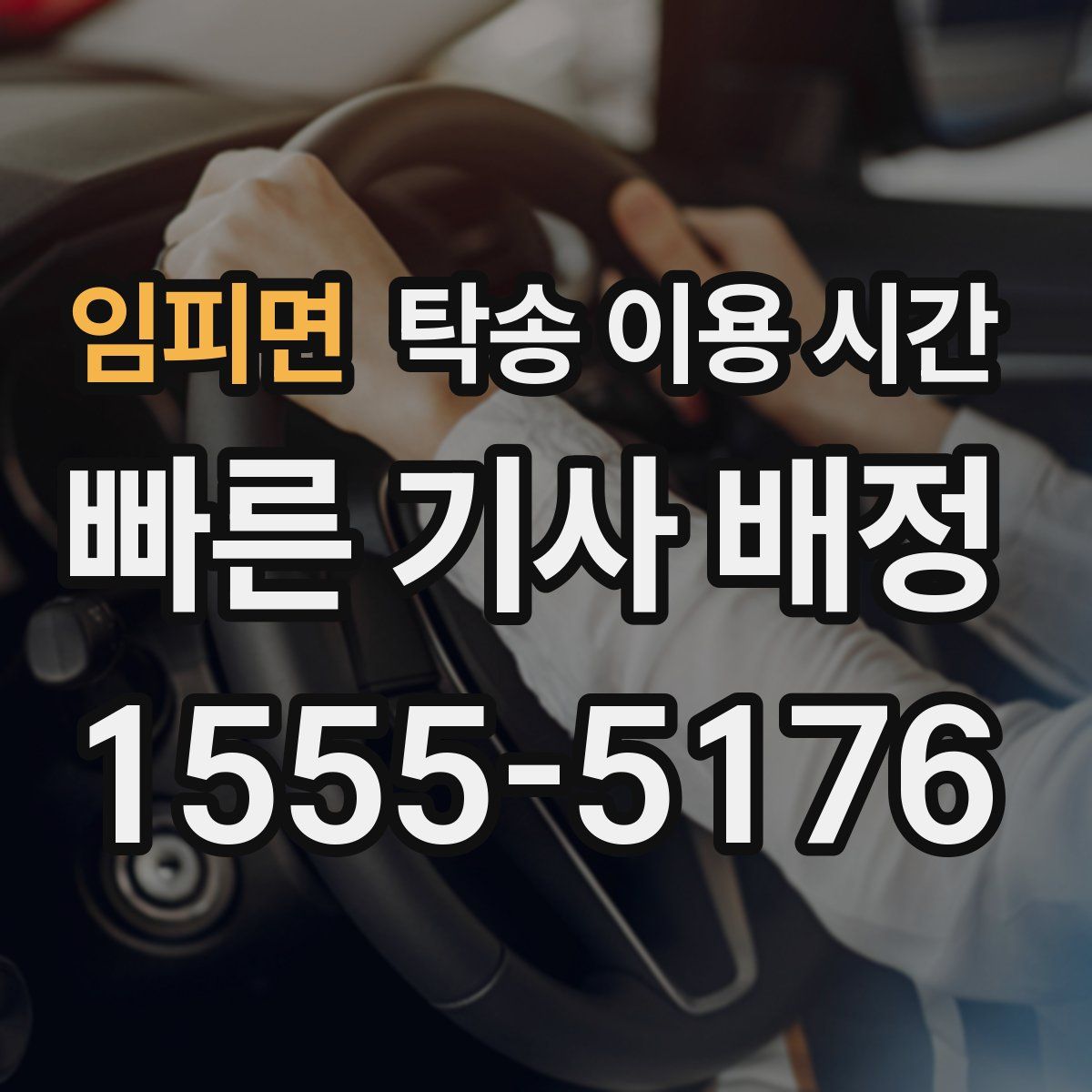 임피면 탁송 이용 시간